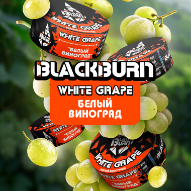 BlackBurn 200g - White Grape (Белый виноград)