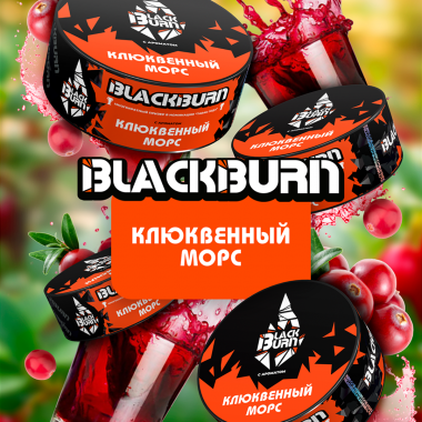 BlackBurn (100g) Клюквенный морс