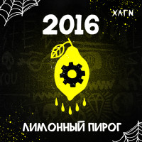 Hooligan (200g) 2016 (лимонный пирог)