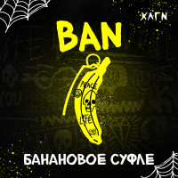 Hooligan (25g) Ban (банановое суфле)