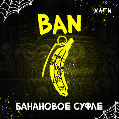 Hooligan (25g) Ban (банановое суфле)