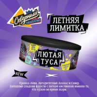 Северный (100g) - Лютая туса