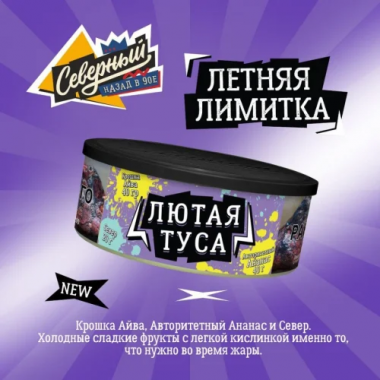 Северный (100g) - Лютая туса
