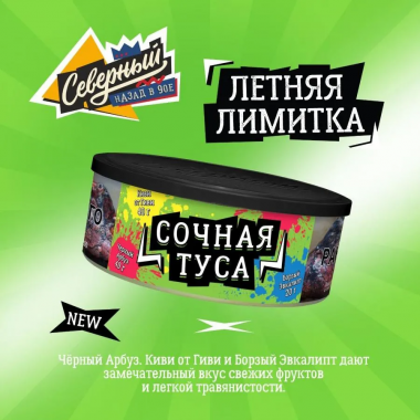Северный (100g) - Сочная туса